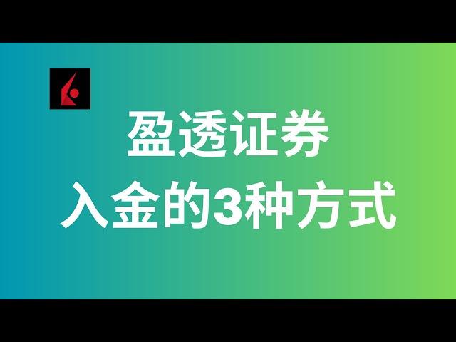 券商系列11：盈透证券入金的3种方式/内地银行卡电汇美金/香港银行卡电汇美金以及转数快入金