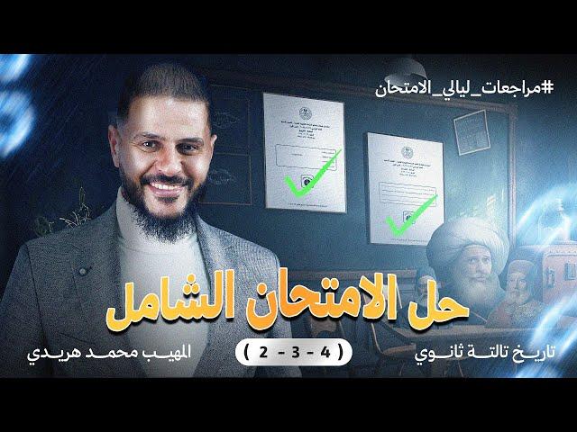 حل الامتحان الشامل ( 2 - 3 - 4 ) في مادة التاريخ | ليالي الامتحان لثانوية عامة 2025 مع المهيب