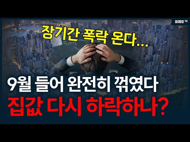 '집 보러 오는 사람들 갑자기 사라졌다!' 집값이 갑자기 하락하고 장기간 갈 수 있다.