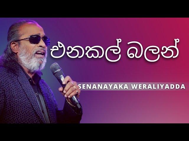 එනකල් බලන් ( Enakan Balan ) | SENANAYAKA WERALIYADDA | YK MUSIC