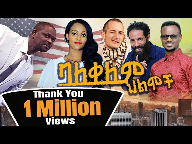 #ባለቀለምህልሞችቁጥር1 balekelem hilmoch 1 full movie #NewClassicAmharicMovies 2021