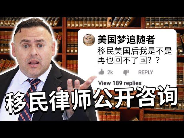  移民美国都有哪些注意事项？美国移民律师公开咨询帮你避雷！