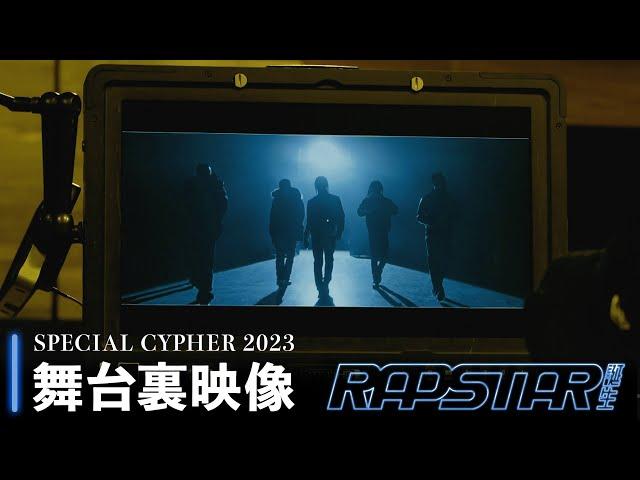 【SPECIAL CYPHER 2023】メイキング映像 ｜ラップスタア誕生