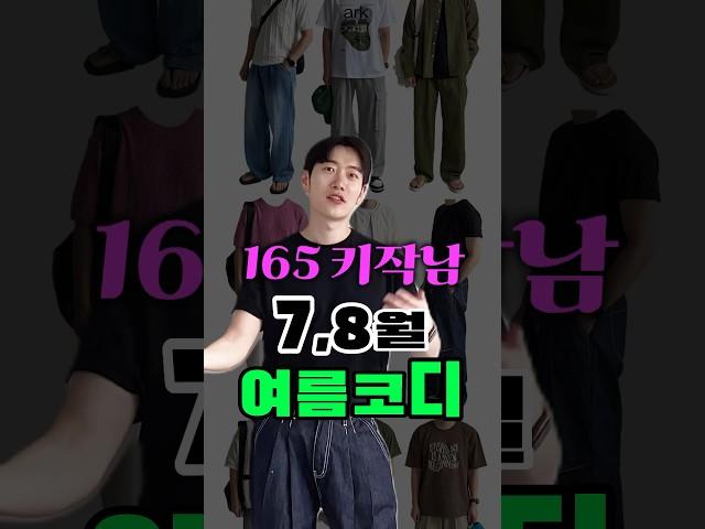 7월 8월 키작은남자 여름 코디 170cm 이하만