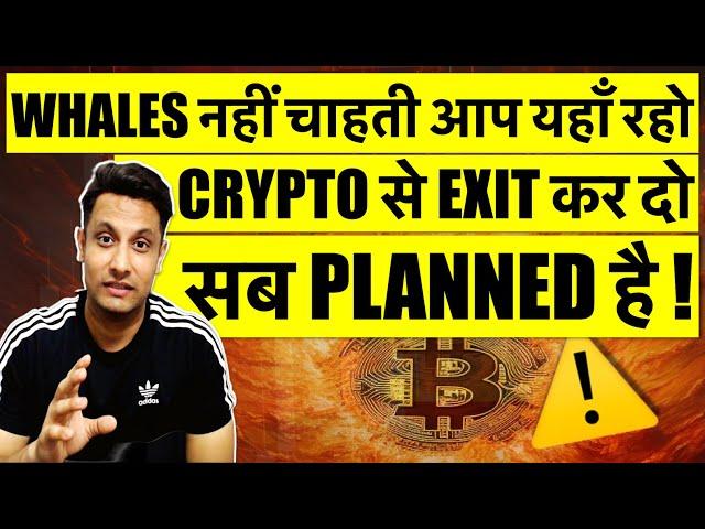 सब PLANNED है BITCOIN और CRYPTO में ! WHALES नहीं चाहती आप यहाँ रहो और EXIT कर दो ! TOP COINS IN DIP