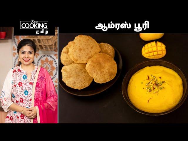 ஆம்ரஸ் பூரி | Aamras Puri Recipe In Tamil | Alphonso aamras | Mango pulp recipe | @HomeCookingTamil