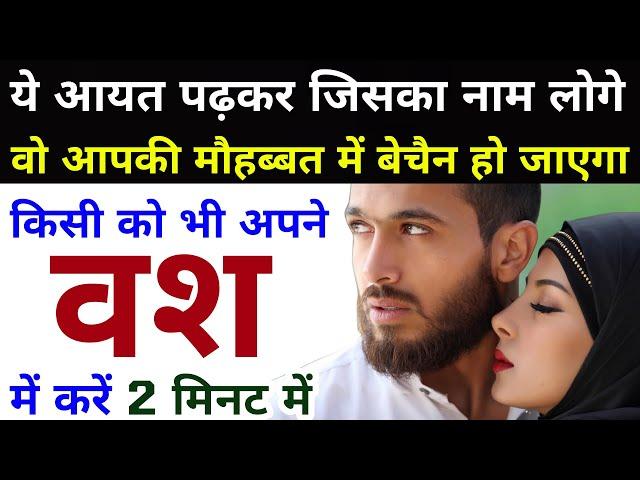 ये आयत पढ़कर जिसका नाम लोगे वो आपके ऊपर मैहरबान हो जायेगा | Wazifa For Love In Hindi | GS World