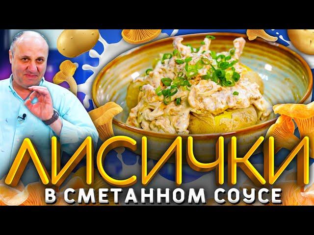 ЛИСИЧКИ в сметане с ОСОБЕННОЙ картошкой! РЕЦЕПТ от Ильи Лазерсона