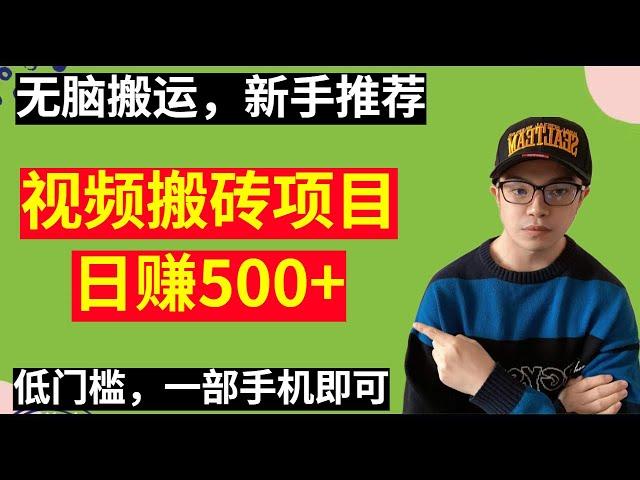 【网赚项目】视频无脑搬运，日赚500+，新手推荐，门槛低，一部手机即可，最新搬砖平台（副业项目100招-24）