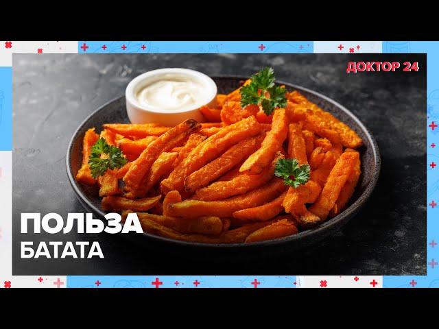 Польза БАТАТА | Доктор 24