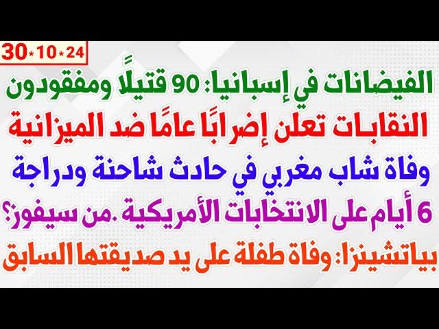 فيضانات إسبانيا: 90 قتيلًا ومفقودون + وفاة شاب مغربي في حادث شاحنة ودراجة + الانتخابات الأمريكية