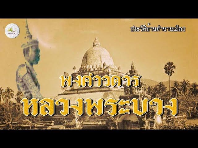 เว่าพื้นหลวงพระบาง