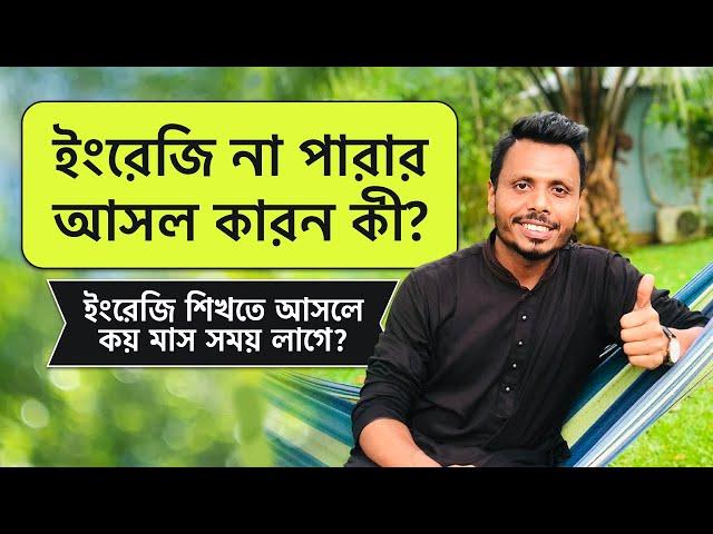 How to Learn English Step By Step | ইংরেজি না পারার আসল কারন কী? | ইংরেজি শিখতে আসলে কয় মাস সময় লাগে