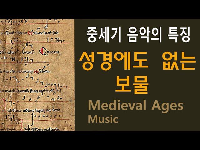 [#50강] 중세기 음악의 특징: 성경에도 없는 보물! /[Music History for 2,500 years] Medieval Age