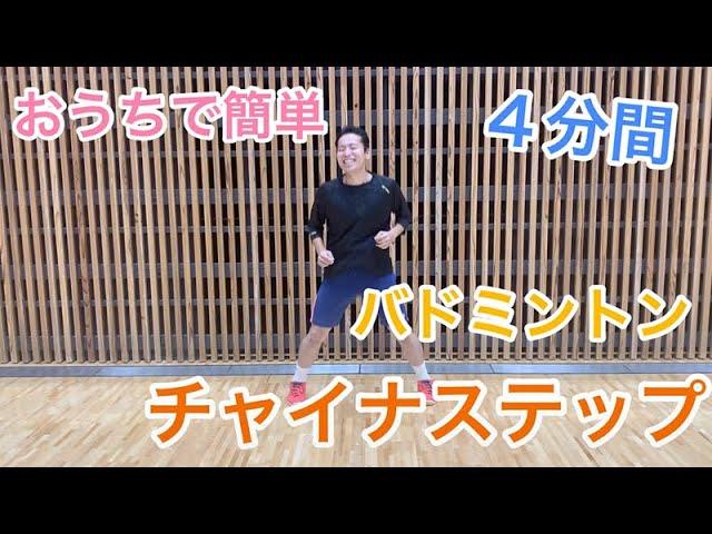 【福山市】#55【トレーニング】おうちで簡単 バドミントン 4分間チャイナステップ