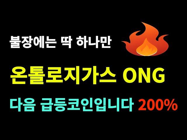 온톨로지가스 ONG 오늘 야간부터 200%상승시작, 2천억 중국세력 작전시작합니다 #온톨로지가스 #온톨로지 #ONG #온톨로지가스코인