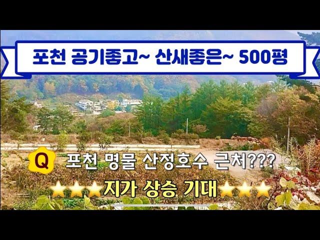 [포천 매물] 산정호수 근처 산새좋은 500평!