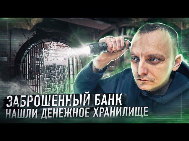 Проникли в заброшенное банковское хранилищеПочему этот банк закрыт?