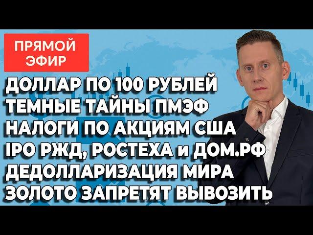 Прямой эфир: ПМЭФ. Доллар по 100₽. Блокировка счетов. Золото. Приватизация. Отток капитала
