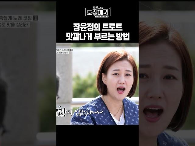 장윤정의 트로트 맛있게 부르는 비법ㅣ장윤정의 도장깨기 시즌2