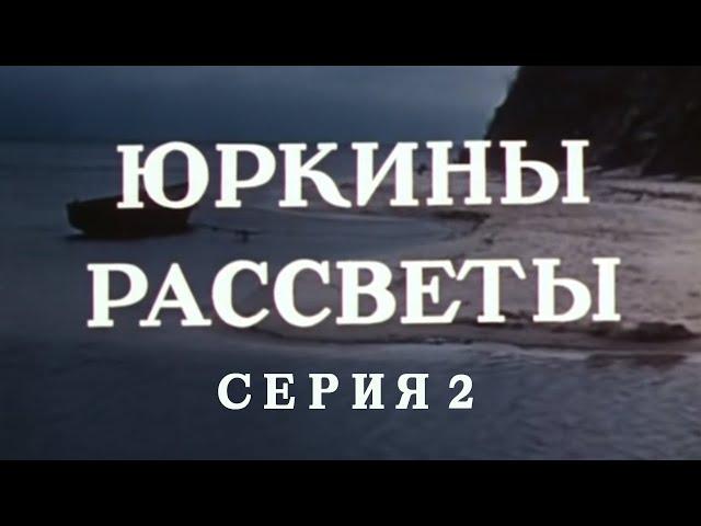 Юркины рассветы. Серия 2. Художественный фильм @SMOTRIM_KULTURA