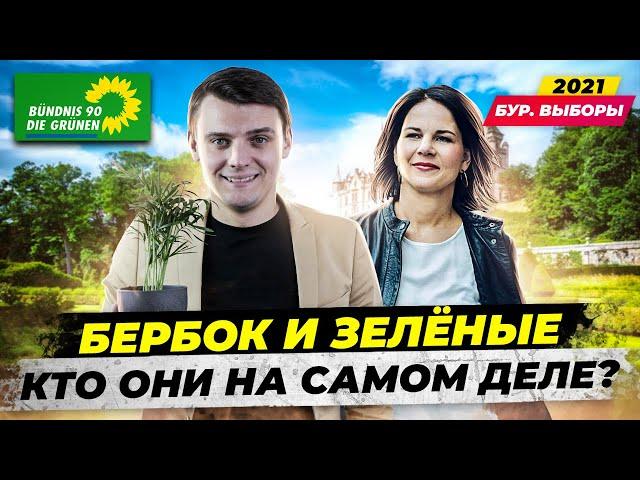  Партия Die Grünen / Зелёные в Германии. Кто они? Почему молодёжь за них? Выборы в Германии 2021
