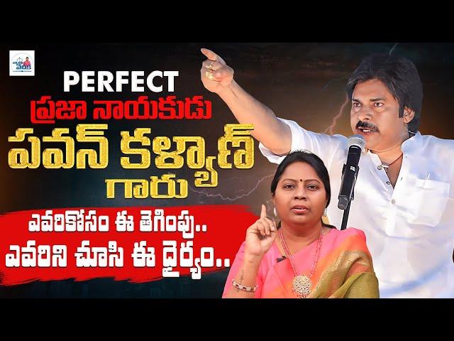 ఎవరికోసం ఈ తెగింపు ఎవరిని చూసి ఈ ధైర్యం | Pawan Kalyan | AP Politics | Advocate Ramya