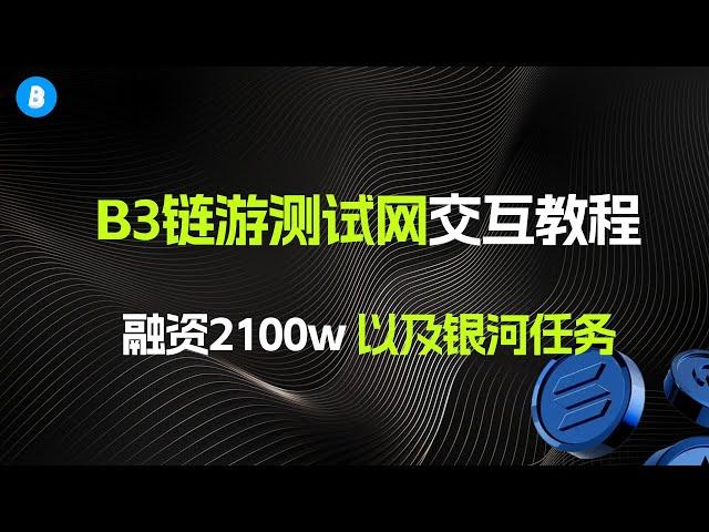 融资2100w美金 | B3链游测试网交互教程 | Base链游戏项目 | 以及Galxe银河任务