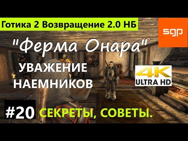 #20 Принятие в наемники и Уважение наемников  Готика 2 Возвращение 2 0 Новый Баланс  прохождение.