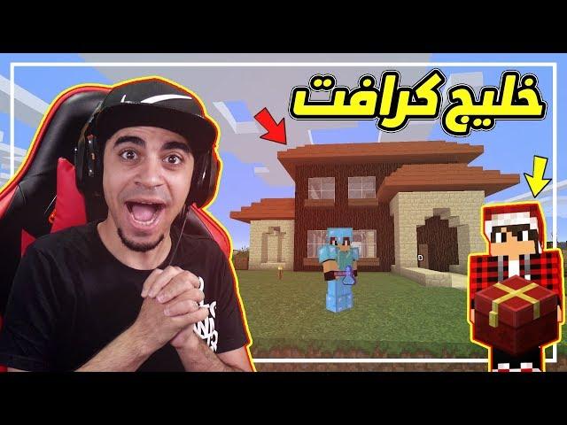 ماين كرافت: خليج كرافت #27 | مصطفى GAME OVER اعطاني هدية خورافية  !! غيرت بيتي  !!