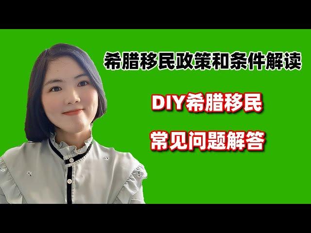 希腊移民政策解读：DIY希腊移民常见问题解答