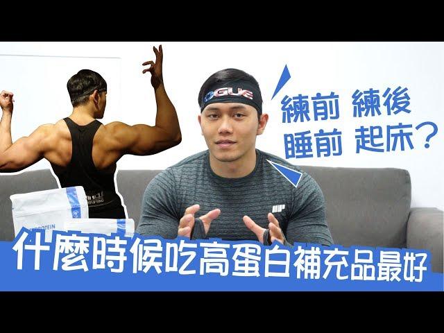 The Best Time to Take Protein Supplements | Muscle Guy TW | 2018ep09