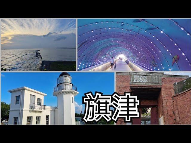 高雄旗津(cijin)〡星空隧道〡高雄燈塔〡旗后砲台〡搭渡輪景點輕鬆玩《蜜柑將旅遊頻道》