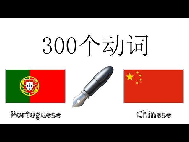 300个动词 + 阅读和听写： - 葡萄牙语 + 中文 - (母语者)