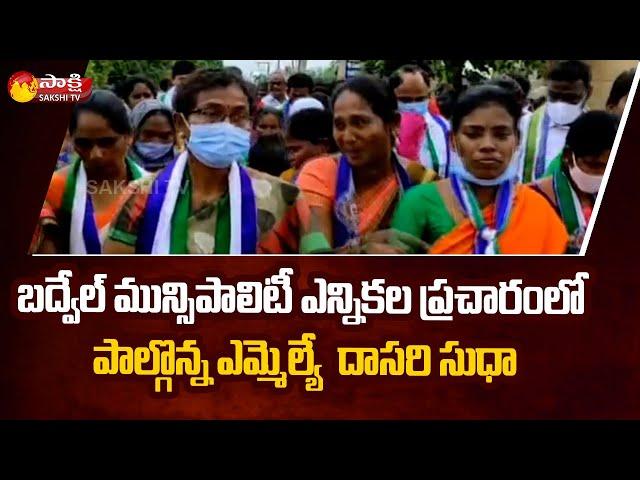 Dasari Sudha Municipal Election Campaigning at 11th Ward In Badvel | Sakshi TV