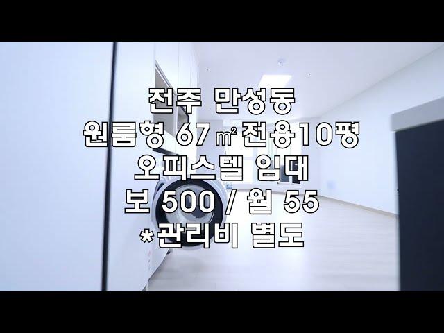 [전주 만성동 67㎡ 드림쏠레이드 원룸형 오피스텔임대] 매물번호 10555 보 500 / 월 55 *관리비 별도