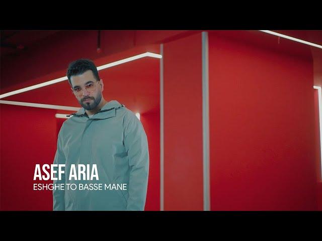 Asef Aria - Eshghe To Basse Mane (Music Video) | آصف آریا - عشق تو بسه منه