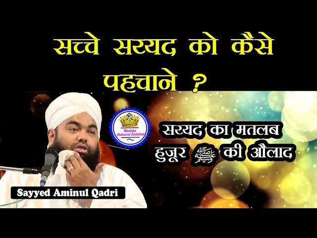 Sache Sayyed Ko Kaise  Pehchane | Sayyed Aminul Qadri