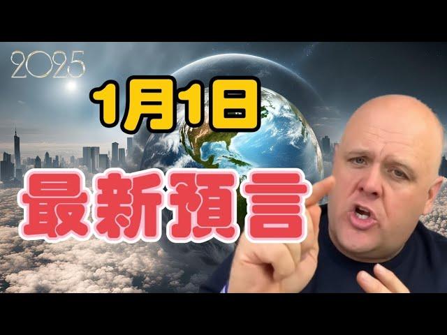 2025布蘭登1月1日最新預言 | 台灣 | 加密貨幣 | 川普【我不是外星人 W Channel】