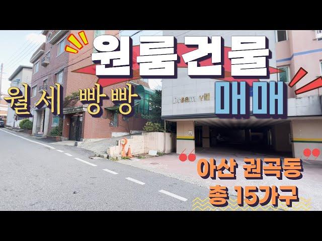 공실이 뭐에요? 월세 빵빵 원룸건물 매매 튼실합니다. 아산 권곡동 위치