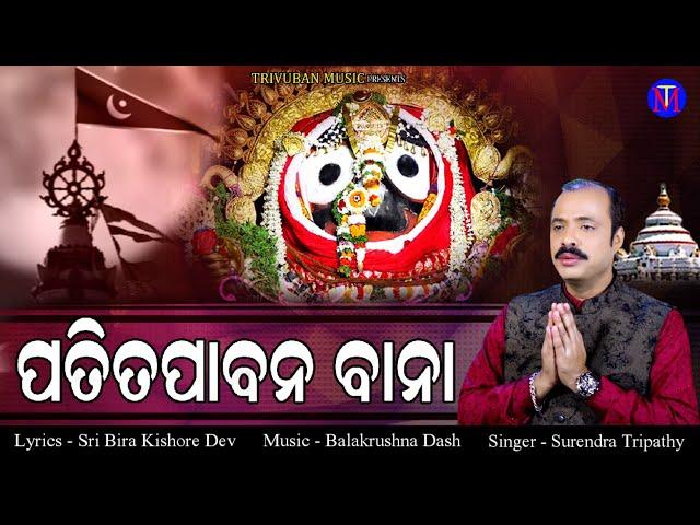 Patitapaban Bana | Odia Traditional Songs |  Surendra Tripathy | Trivuban Music