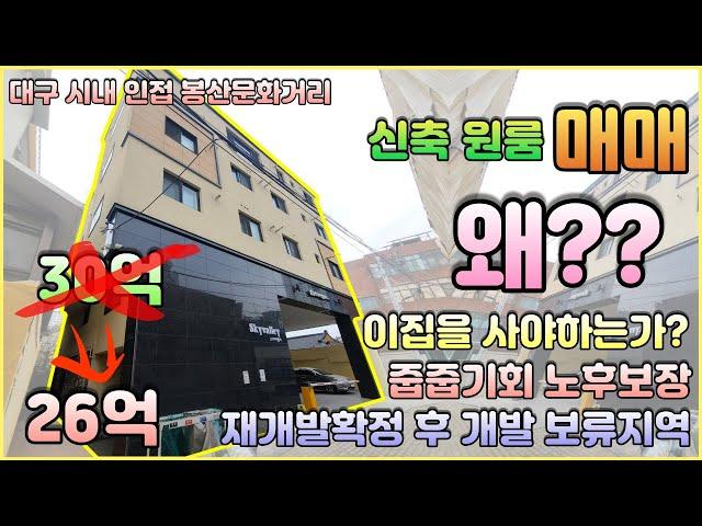 [대구원룸매매] 대구 시내 인접 봉산문화거리 줍줍기회 노후보장