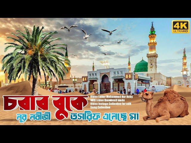 ও মা দেখ না সবাই চলে যায় || চরার বুকে নুর নবীজী তসরিফ এনেছে মা ||  O ma dakho na sobai sole jai গজল