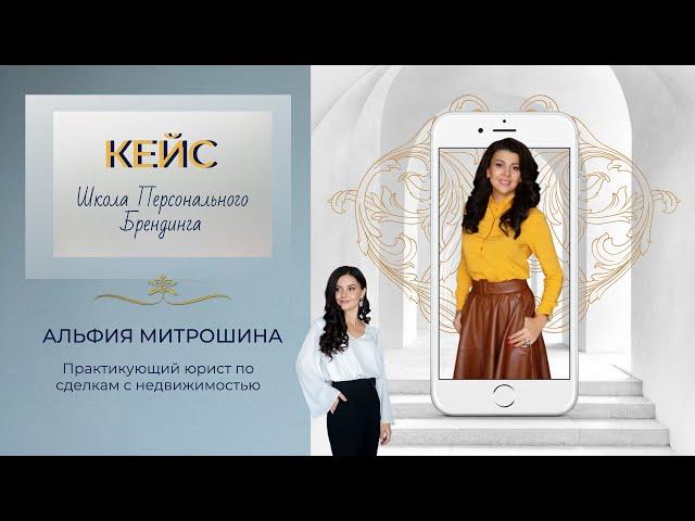 Альфия Митрошина - юрист в сфере недвижимости. Отзыв о Школе персонального брендинга spbranding.ru