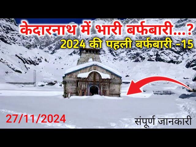 kedarnath temple fresh snowfall | kedarnath snowfall today | kedarnath yatra latest update