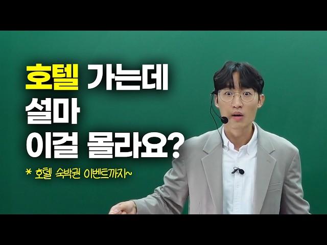 호텔 가기 전에 무조건 보세요(ft.호텔 숙박권 이벤트)