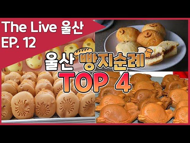 [울산 맛집] 빵돌이 빵순이 모여라!! 울산에서 빵지순례를 한다면 꼭 먹어봐야 하는 이색 빵 TOP 4!!