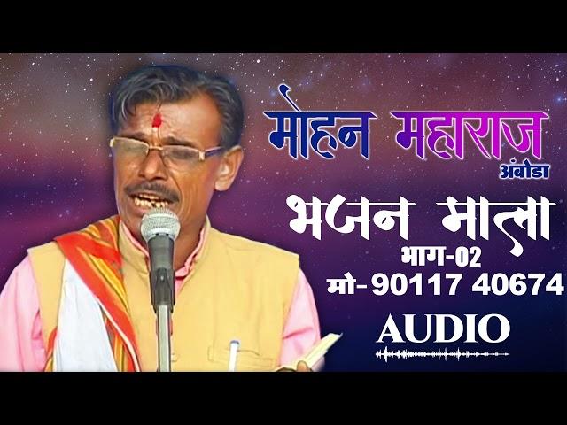 मोहन महाराज अंबोडा भजन माला भाग-०२ | Bhajan Mala | Mohan Maharaj Amboda Vol 01 । Banjara Bhajan