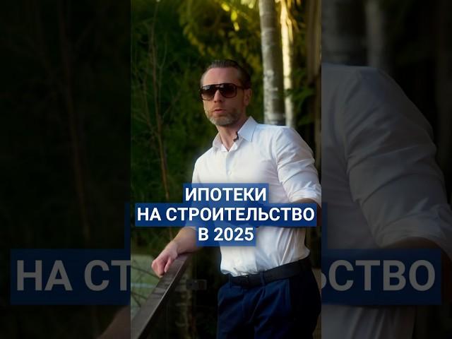 Какие есть ипотеки на строительство дома в 2025? #ипотека #строительство #льготнаяипотека #ипотека