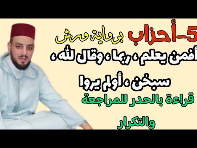 5-أحزاب|أفمن يعلم ، ربما ، وقال الله ، سبحـٰن، أولم يرواْ| قراءة سريعة للمراجعة والتكرار برواية ورش.
